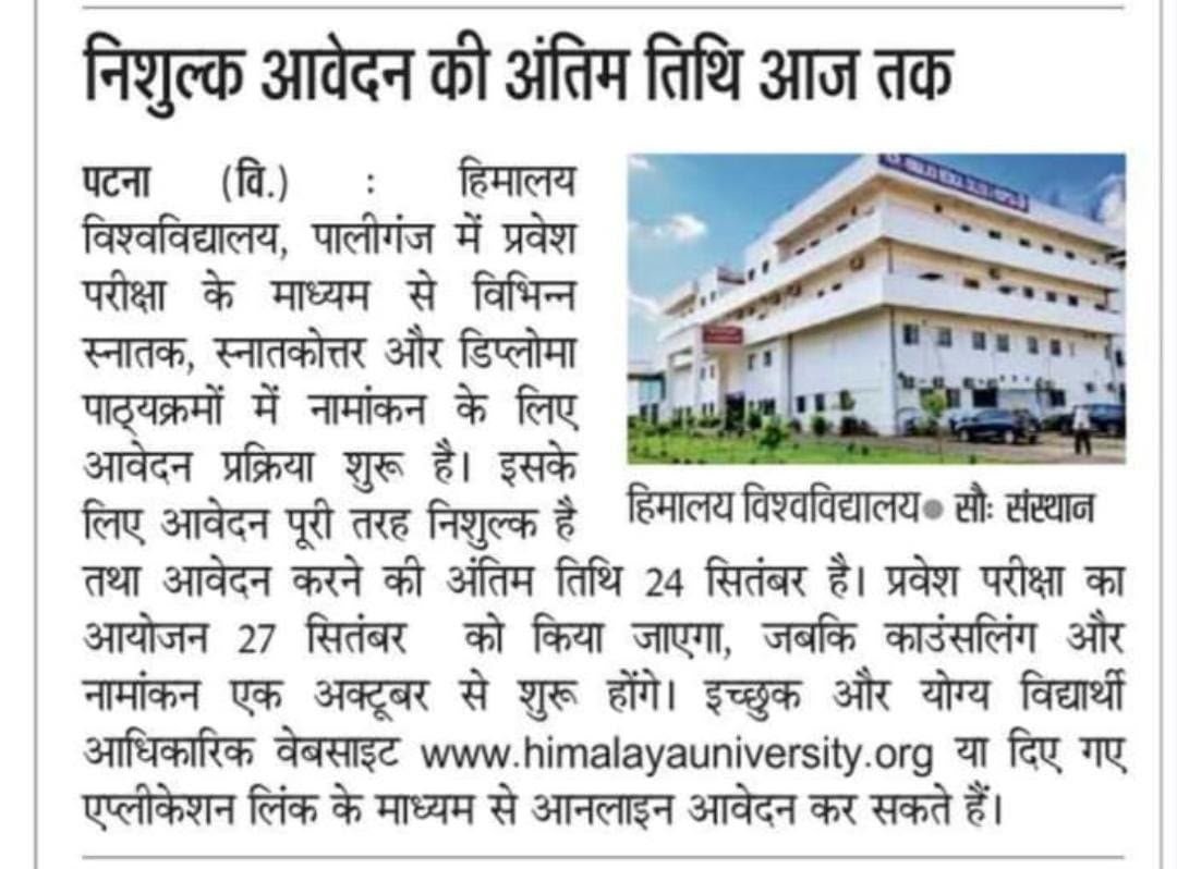 हिमालय विश्वविद्यालय में निःशुल्क प्रवेश आवेदन की अंतिम तिथि आज