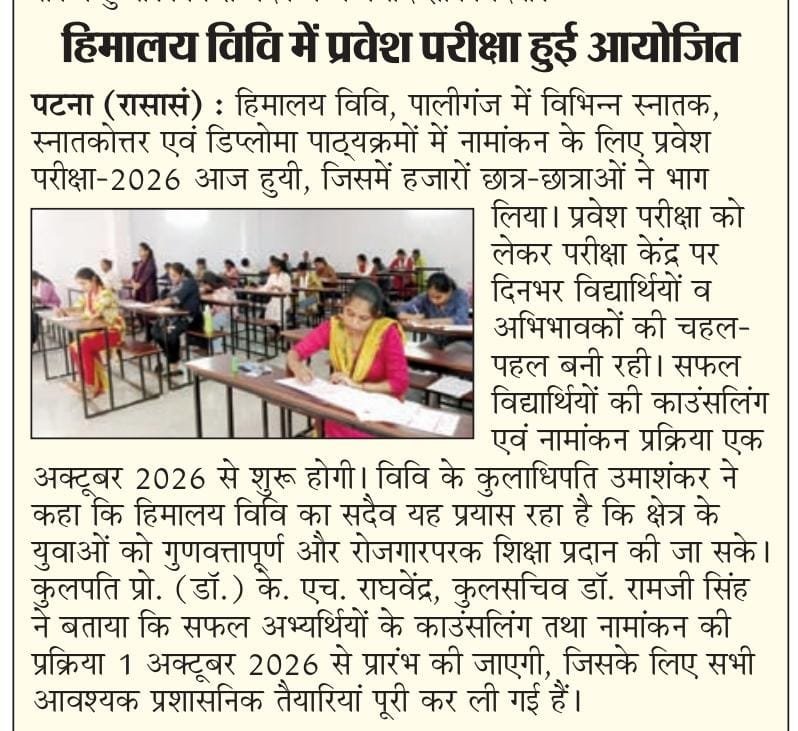 हिमालय विवि में हई प्रवेश परीक्षा